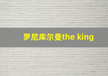 罗尼库尔曼the king